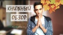 ОБЗОР КНИГ: Харуки Мураками. Норвежский Лес (+18)