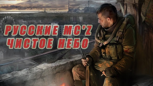 Русские MC’z – Чистое небо (S.T.A.L.K.E.R.)