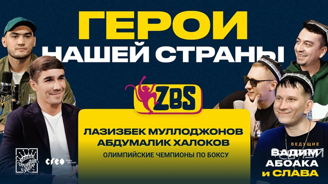 АБДУМАЛИК ХАЛОКОВ И ЛАЗИЗБЕК МУЛЛОДЖОНОВ на ZBS – О пути к Олимпийскому золоту. О планах на будущее