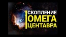 Тайны и загадки скопления Омега Центавра