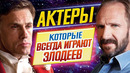 Актеры-злодеи // самые известные заложники образа