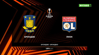 Брондбю – Лион | Лига Европы 2021/22 | 5-й тур | Обзор матча