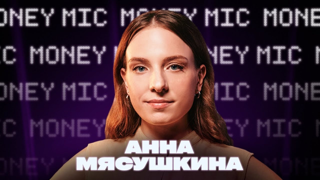Анна Мясушкина | Money Mic