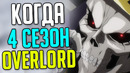 Когда 4 сезон Overlord / Все данные / Аналитика