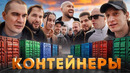 УГАДАЙ КОНТЕЙНЕР – ЗАБЕРИ ТАЧКУ! Сатир, Yanix, Братишкин, Никитос, Zavozin, Сарычев, Стилов