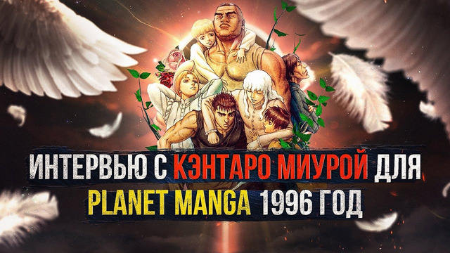 ИНТЕРВЬЮ С КЭНТАРО МИУРОЙ для Planet Manga 1996 год (Часть 1)