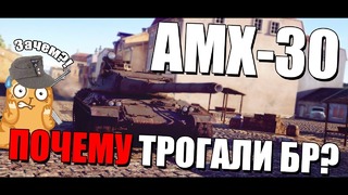 Amx-30 почему новый бр war thunder 21