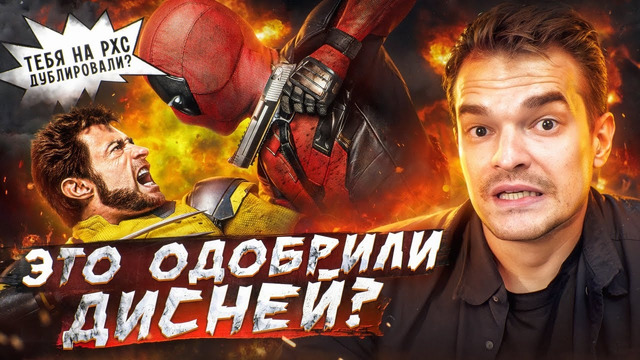 ОТСЫЛКА НА RHS ОТ ДИСНЕЙ В ОФИЦИАЛЬНОМ РУССКОМ ДУБЛЯЖЕ «ДЭДПУЛ И РОСОМАХА» | КАК ТАКОЕ ВОЗМОЖНО