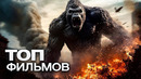 10 НОВЕЙШИХ ФИЛЬМОВ, ВЫХОД КОТОРЫХ УЖЕ НЕ ЗА ГОРАМИ
