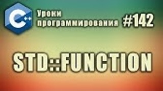 Std::function | Полиморфная обёртка функции | Изучение С++ для начинающих. Урок #142