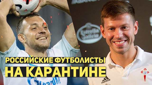 Российские футболисты на карантине | 10 ФАКТОВ