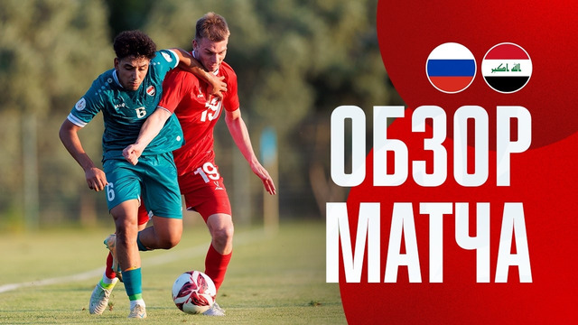 Россия U21 — Ирак U23. Обзор матча / Russia U21 — Iraq U23