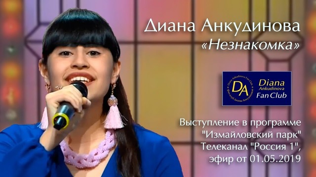 Диана Анкудинова — «Незнакомка»