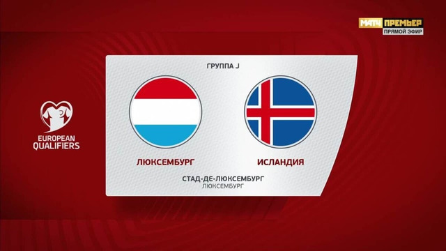 Люксембург – Исландия | Квалификация ЧЕ 2024 | 5-й тур | Обзор матча