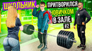ШКОЛЬНИК притворился НОВИЧКОМ в ЗАЛЕ #2 | ПРАНК НАД ТРЕНЕРОМ
