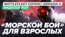 [STOPGAME] Обзор игры Battlefleet Gothic Armada 2