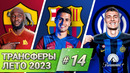 [Кто Куда] Лукаку. Канселу. Павар | Трансферы лета #14