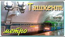 Ташкент, Метро Ташкента Линия Узбекистанская