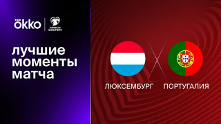 (+18) Люксембург – Португалия | Квалификация ЧЕ 2024 | 2-й тур | Обзор матча