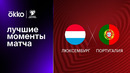 (+18) Люксембург – Португалия | Квалификация ЧЕ 2024 | 2-й тур | Обзор матча
