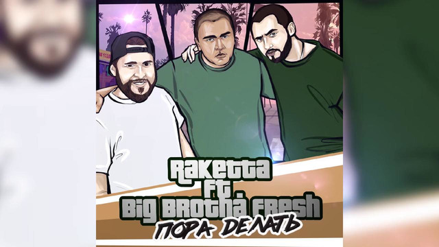 NEW! RakeTTa ft. Big Brotha Fresh – Пора делать "ПРЕМЬЕРА"