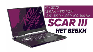 ASUS ROG SCAR 3 – безумно дорогой ноутбук без вебки