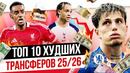 ТОП 10 Худших трансферов 25/26