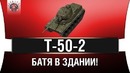 Влажная Мечта – Т-50-2 на 8 уровне