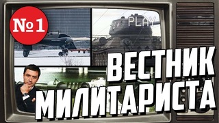 НОВИНКА России ОХОТНИК-Б, 140мм Пушка НАТО, Т-34 из ЛАОСА! Вестник Милитариста #1