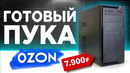 ВОТ ЭТО ДА! ГОТОВЫЙ ПК с OZON за 7900 рублей! ?️ Готовая сборка ПК за 8К с ОЗОНА