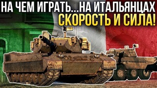 Итальянская техника скорость и сила War Thunder