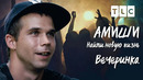 Вечеринка | Амиши: найти новую жизнь | TLC