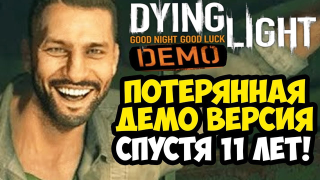 Dying Light, но это ДЕМО ВЕРСИЯ! – ЧТО ВЫРЕЗАЛИ ИЗ ИГРЫ? [Краткий Обзор]