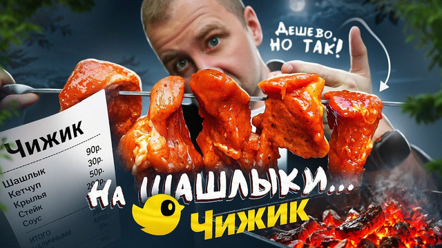 Идём на шашлыки с ЧИЖИК! | Откуда такие цены