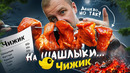 Идём на шашлыки с ЧИЖИК! | Откуда такие цены