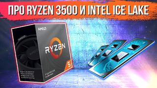 [Хороший Выбор] Про Ryzen 3500 и Intel Ice Lake (i5 1035G)