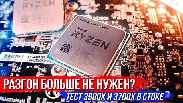 [Хороший Выбор] Для AMD больше не нужен разгон Тест RYZEN 3700x и 3900x в стоке