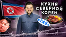 Единственный СЕВЕРОКОРЕЙСКИЙ ресторан в Москве / Что скрывает кухня Северной Кореи? / Обзор Корё