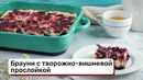 Брауни с творожно-вишневой прослойкой