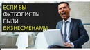 Если бы футболисты были бизнесменами – месси, роналду, кокорин, мамаев