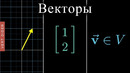 Основы линейной алгебры: #1. Векторы [3Blue1Brown]