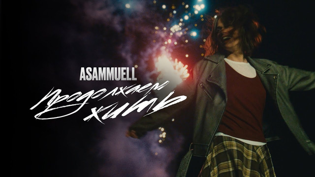 ASAMMUELL – Продолжаем жить (Премьера клипа)