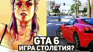 Какой будет GTA 6 — игра столетия или шаг назад? Всё, что известно об игре
