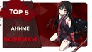 Топ 5 аниме в жанре боевик