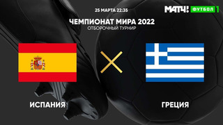 Испания – Греция | Чемпионат Мира 2022 | Квалификация | 1-й тур