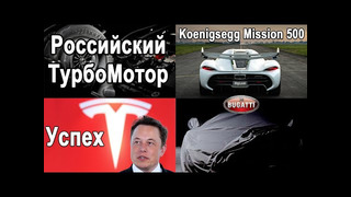 Российский ТурбоМотор и Bugatti! Koenigsegg Mission 500 и УСПЕХ TESLA! #АвтоНовости
