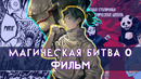 Магическая битва 0. Фильм / Jujutsu Kaisen 0 Movie | Дата выхода и его содержание