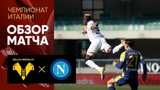 Верона – Наполи | Итальянская Серия А 2021/22 | 29-й тур | Обзор матча