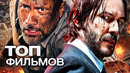 Топ-10 лучших боевиков (2019)