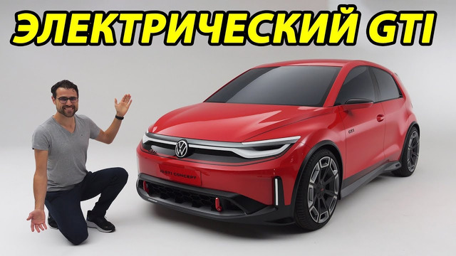 Первый в истории электрический Volkswagen GTI